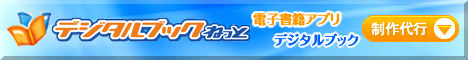 デジタルブックねっと