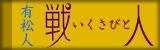 戦人　いくさびと