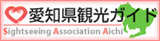 愛知県観光協会 愛知県観光ガイド