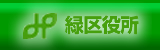 名古屋市緑区役