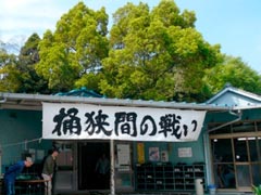 桶狭間公民館