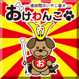 おけわんこ