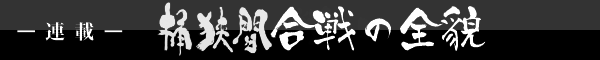 桶狭間合戦の全貌
