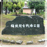 桶狭間史跡マップ
